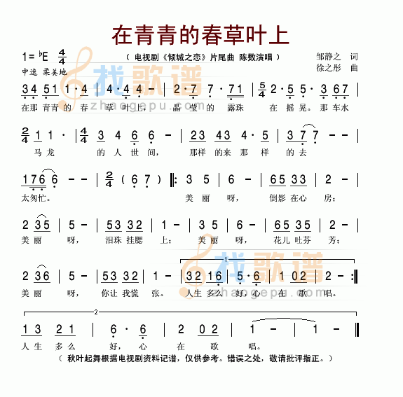 在那青青的春草叶上(电视剧倾城之恋片尾曲)
