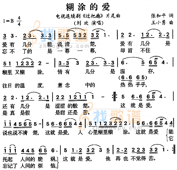 糊涂的爱（过把瘾片尾曲）