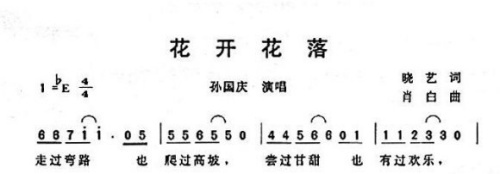 花开花落