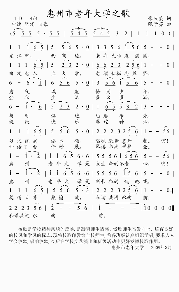 惠州市老年大学之歌