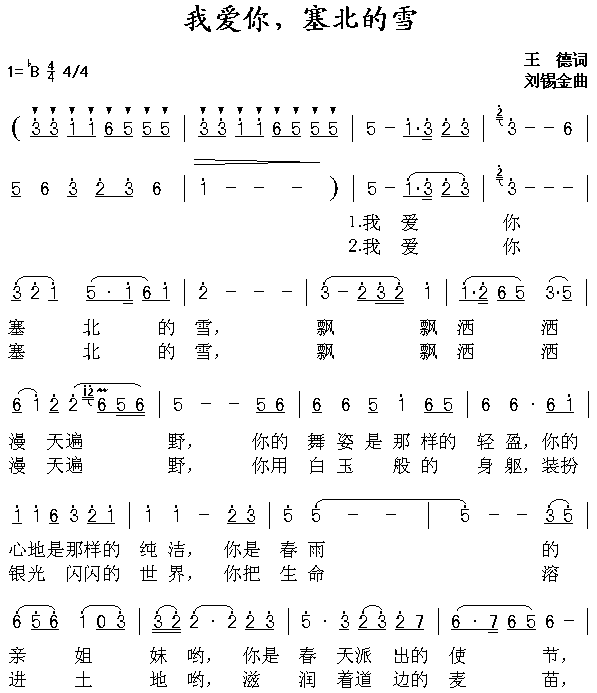 我爱你，塞北的雪