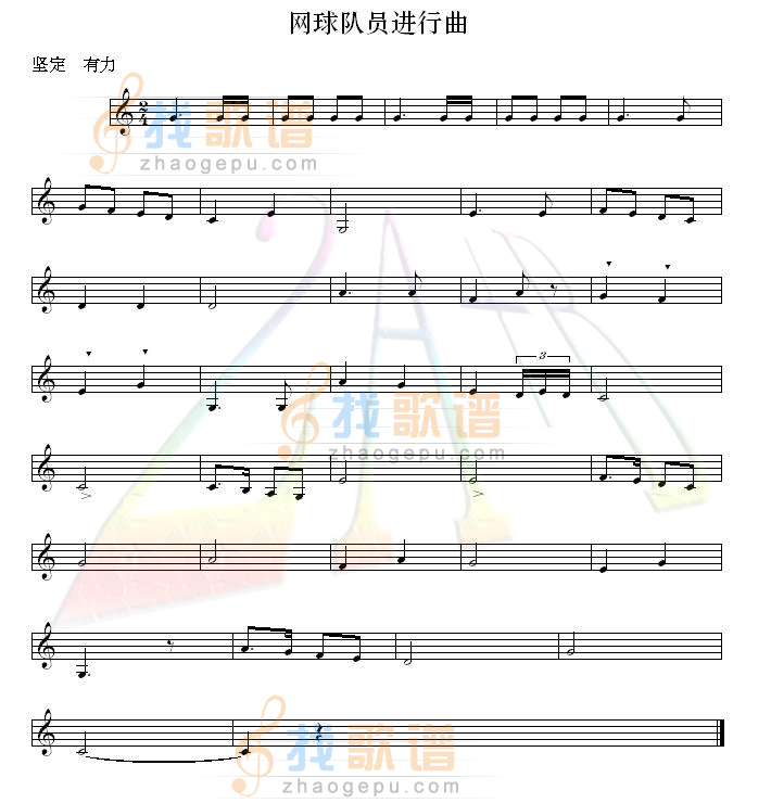 网球队员进行曲