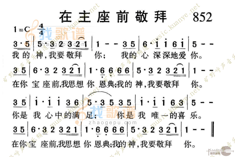 852在主座前敬拜