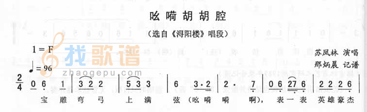 吆嗬胡胡腔浔阳楼唱段（二人转）
