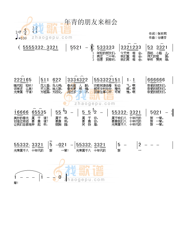 年青的朋友来相会