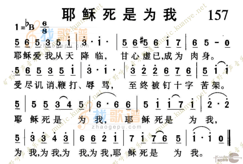 157耶稣死是为我