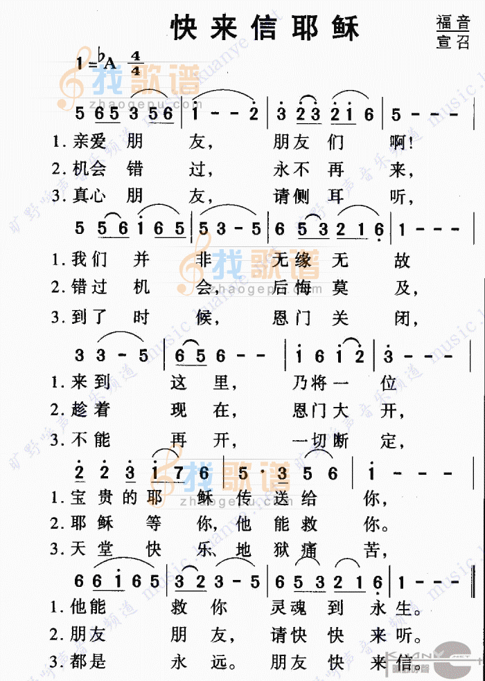 快来信耶稣