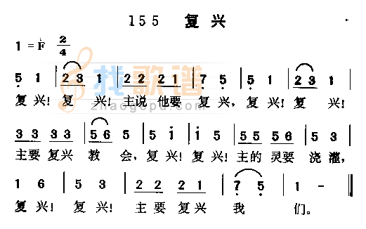 复兴