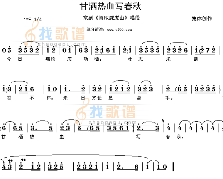 甘洒热血写春秋