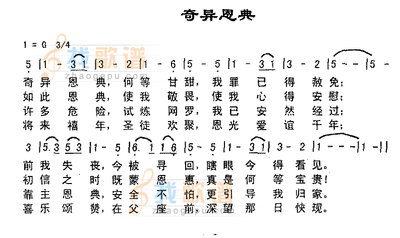 奇异恩典