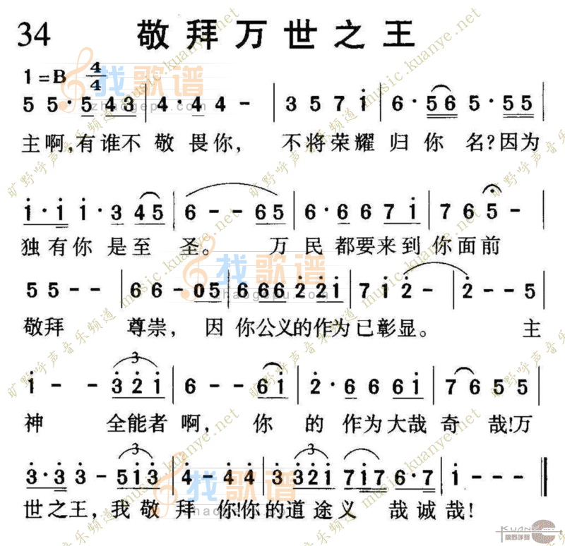 034敬拜万世之王