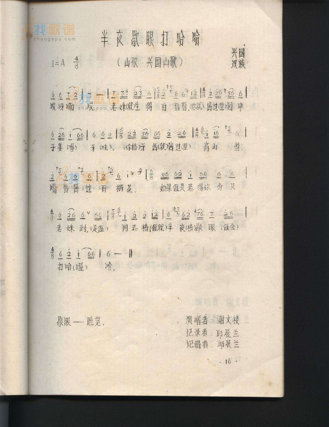 半夜歇眼打哈哈