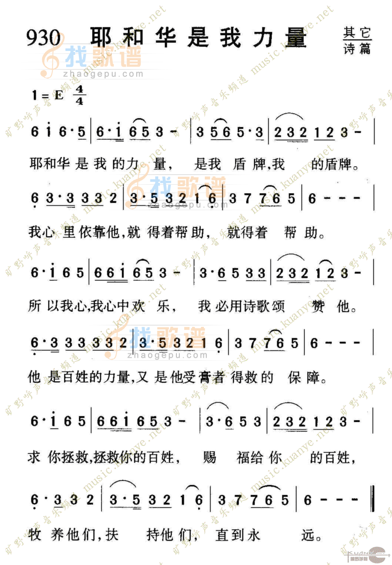 930耶和华是我力量