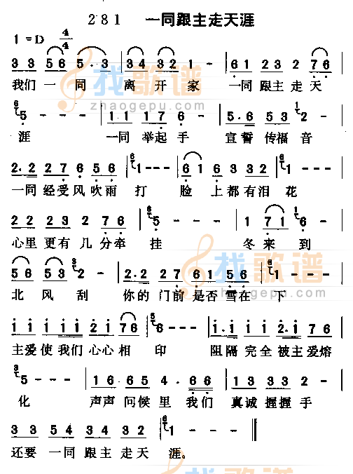 一同跟主走天涯