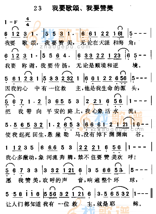 我要歌颂，我要赞美