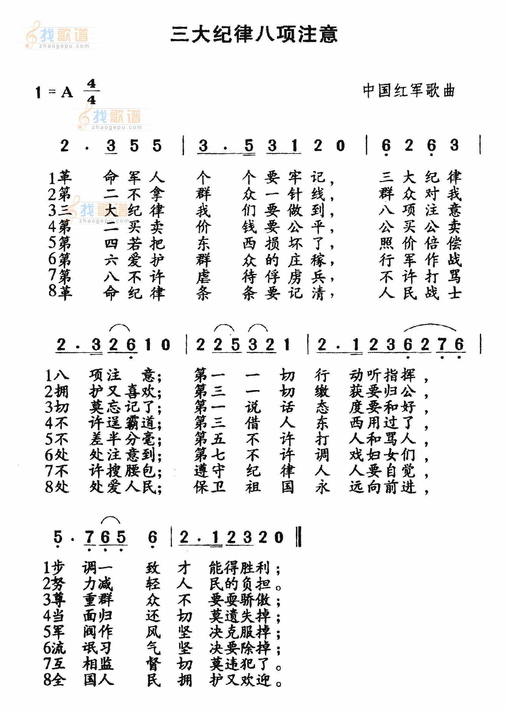 三大纪律.八项注意