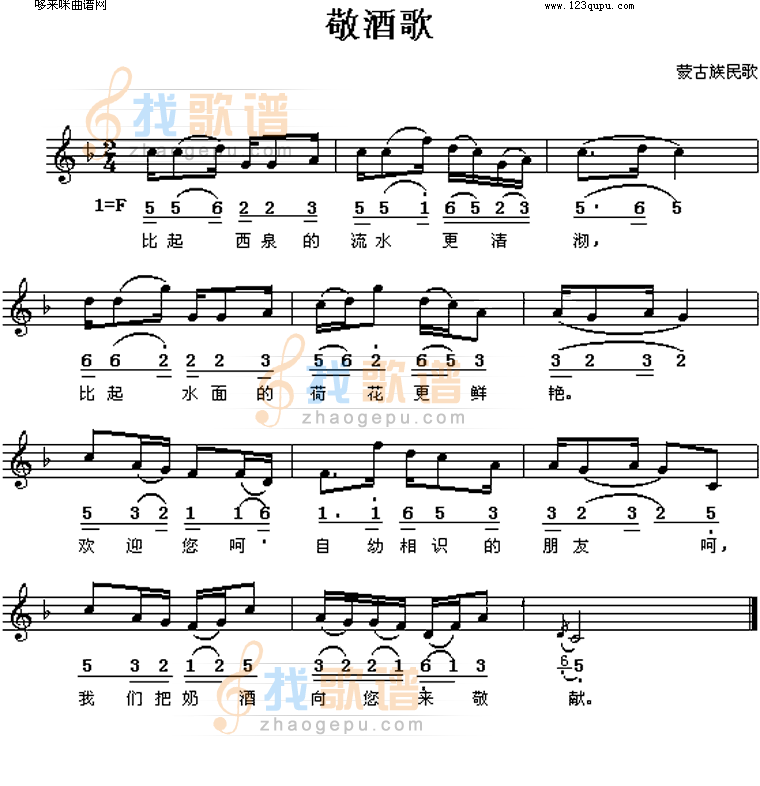 敬酒歌(蒙古民歌)