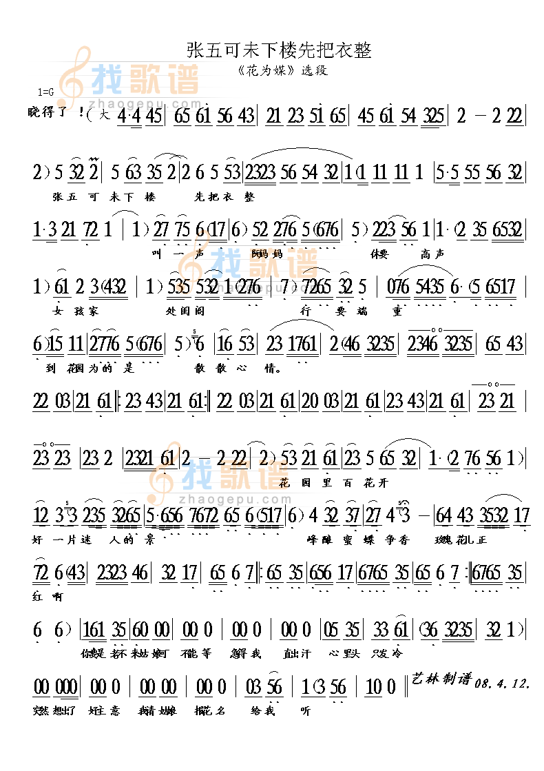 评剧花为媒张五可未下楼先把衣整