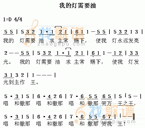我的灯需要油