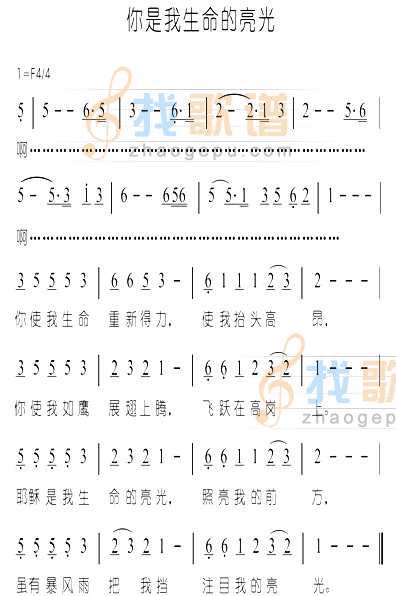 你是我生命的亮光