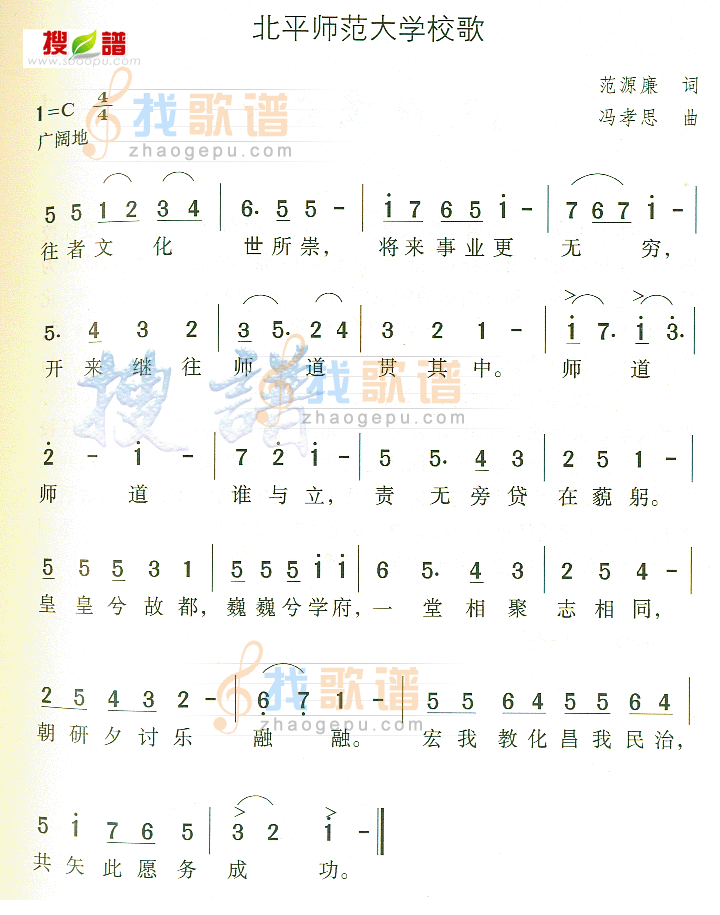 北平师范大学校歌