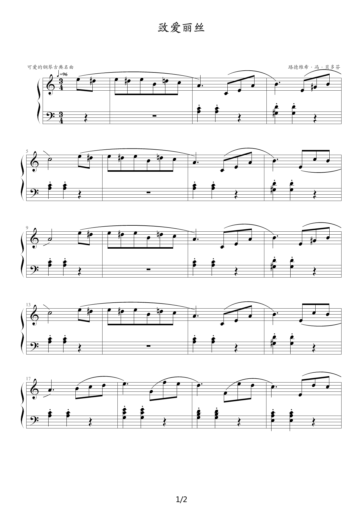 致爱丽丝（可爱的钢琴古典名曲版本） C调