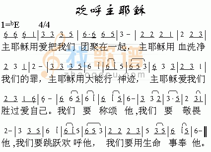欢呼主耶稣