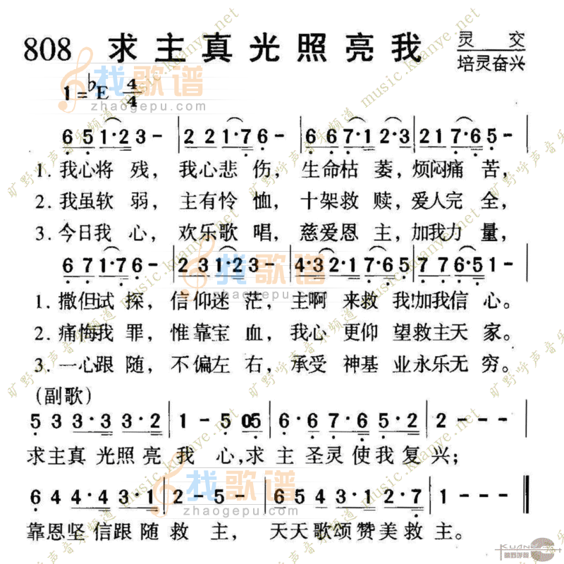 808求主真光照亮我