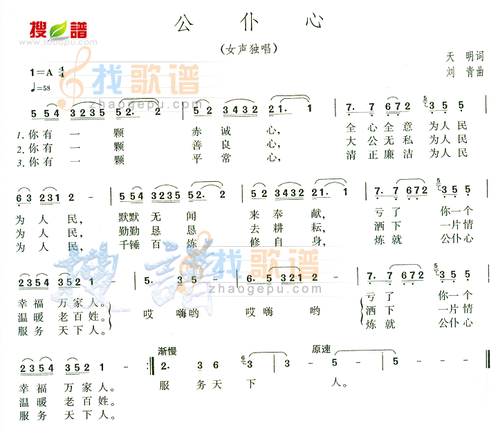 公仆心
