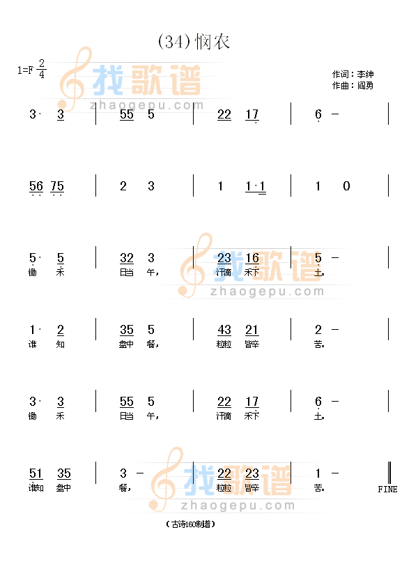 悯农（1）　(唐)李绅