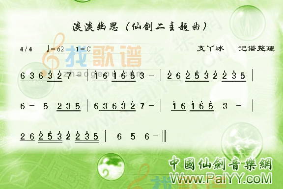 淡淡幽思 仙2