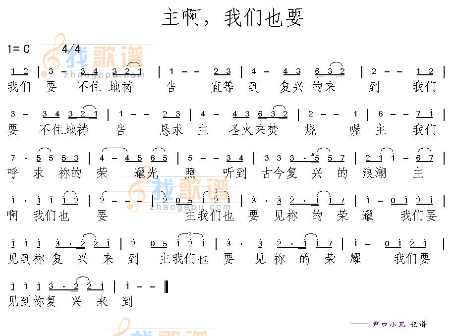 主啊，我们也要