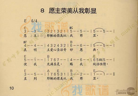 愿主荣美从我彰显