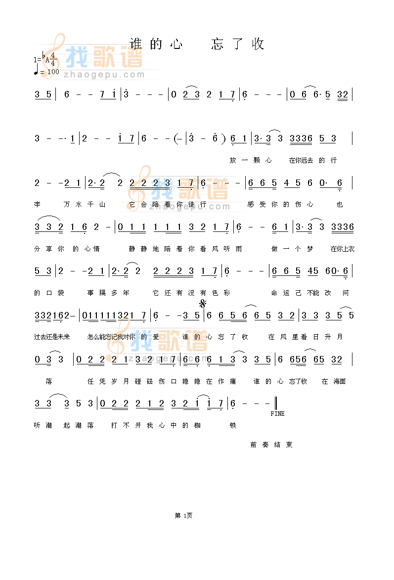 谁的心忘了收
