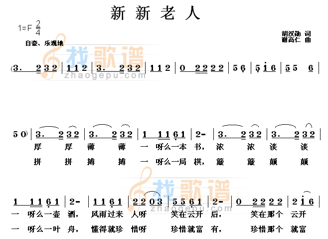 新新老人