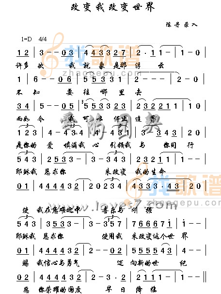 改变我，改变世界