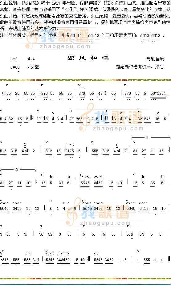 昭君怨曲说明+鸾凤和鸣