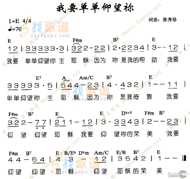 我要单单仰望你