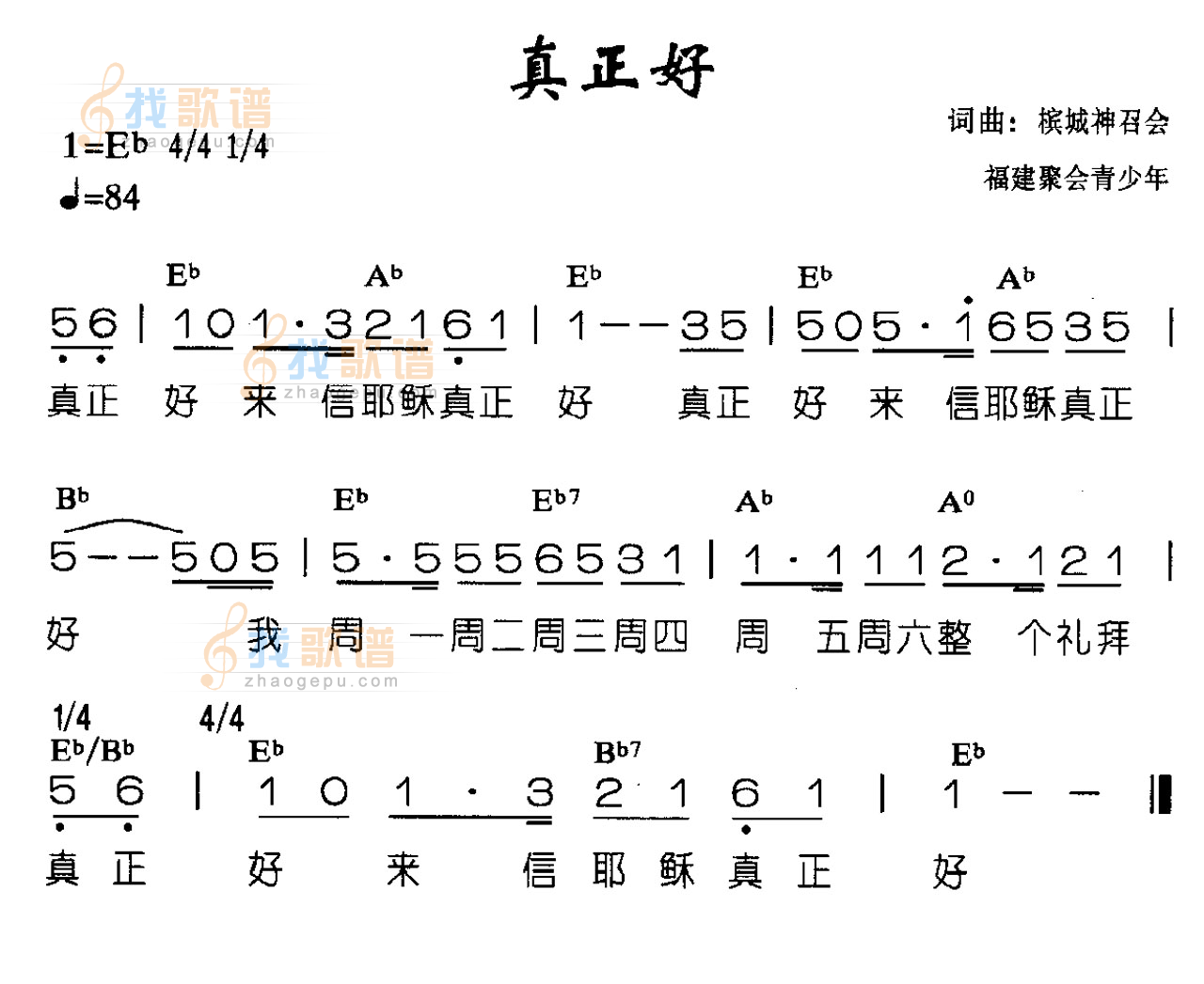 真正好