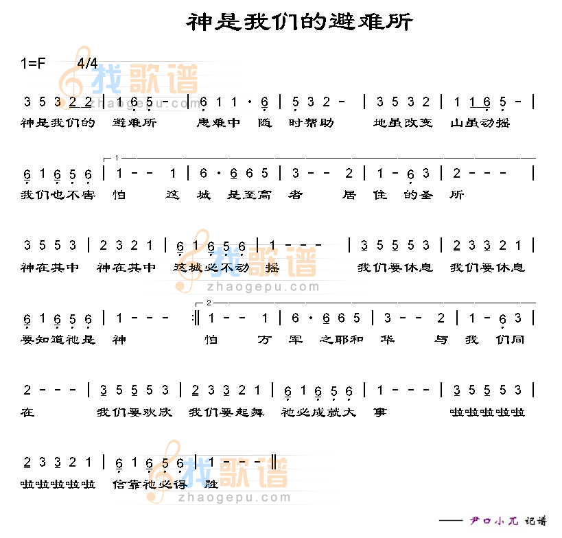 神是我们的避难所