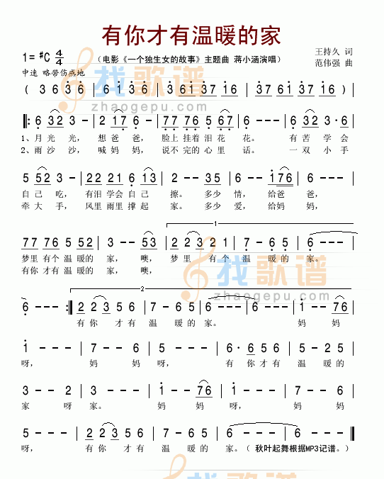 有你才有温暖的家（电影一个独生女的故事主题歌）