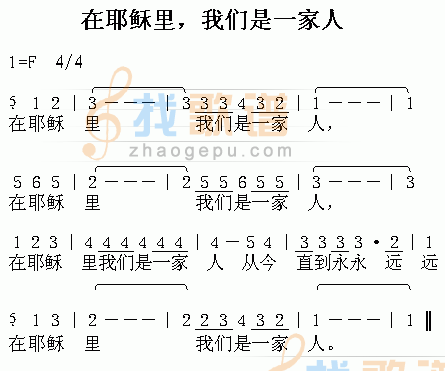 在耶稣里是一家人
