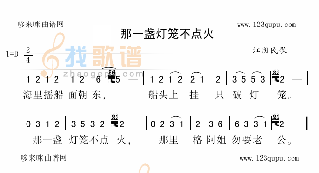 那一盏灯笼不点火（江阴民歌）