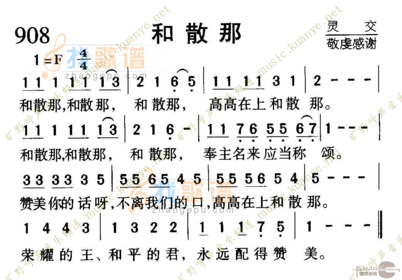 908和散那
