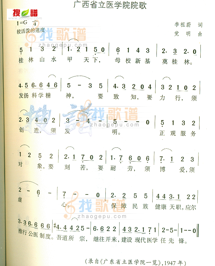 广西省立医学院院歌