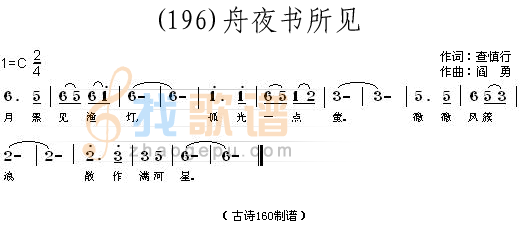 舟夜书所见 (清)查慎行