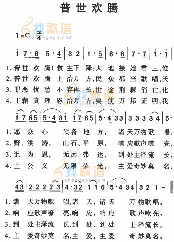 普世欢腾