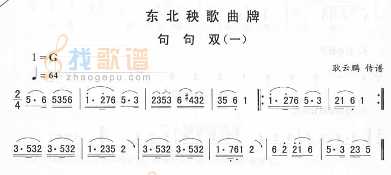 句句双（一）_东北秧歌曲牌(二人转伴奏)