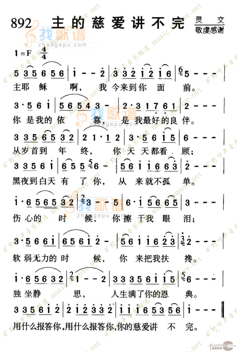 892主的慈爱讲不完