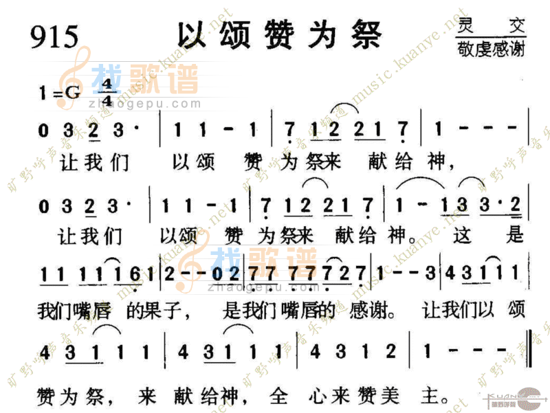 915以颂赞为祭